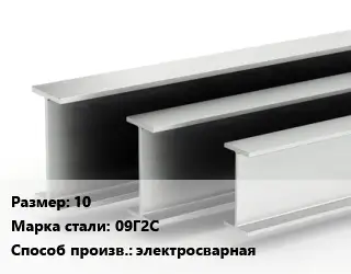 Двутавровая балка 10 09Г2С электросварная